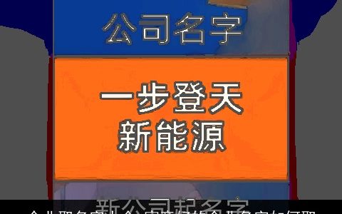 企业取名字大全,寓意好的企业名字如何取