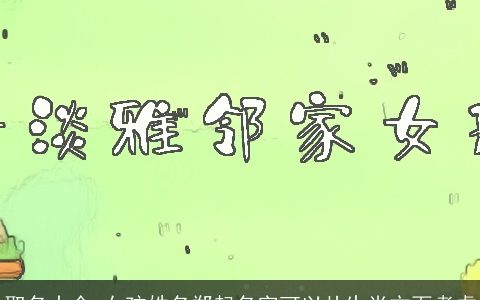 取名大全,女孩姓名郑起名字可以从生肖方面考虑