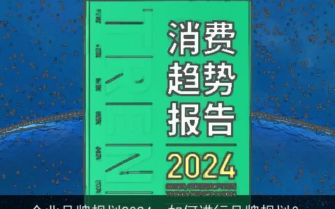 企业品牌规划2024，如何进行品牌规划？