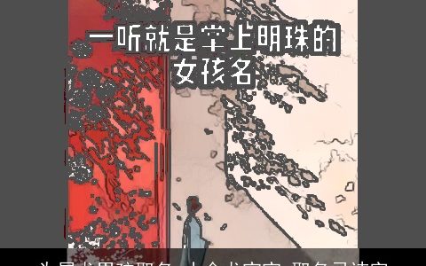 为属龙男孩取名,小金龙宝宝,取名忌讳字