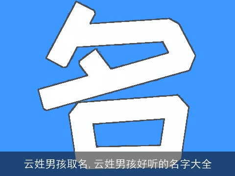 云姓男孩取名,云姓男孩好听的名字大全