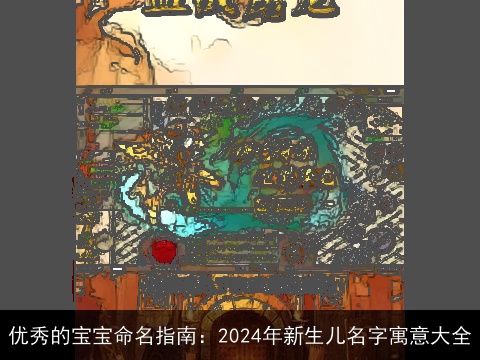 优秀的宝宝命名指南：2024年新生儿名字寓意大全