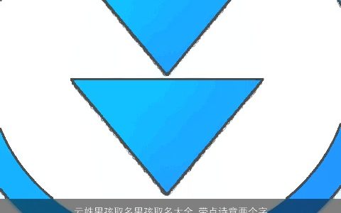 云姓男孩取名男孩取名大全,带点诗意两个字,2024有涵养,诗意的云姓带点字男孩名