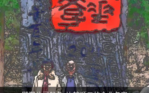 雕塑公司起名 比较顺口的企业名字