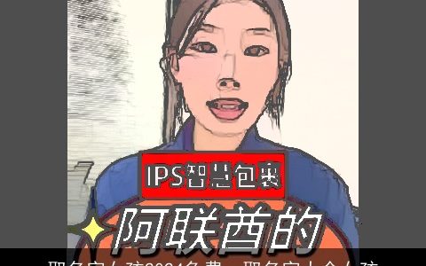 取名字女孩2024免费，取名字大全女孩