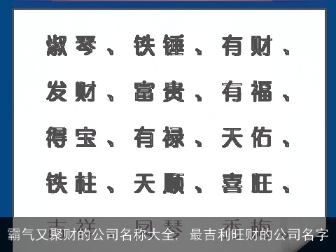 霸气又聚财的公司名称大全, 最吉利旺财的公司名字