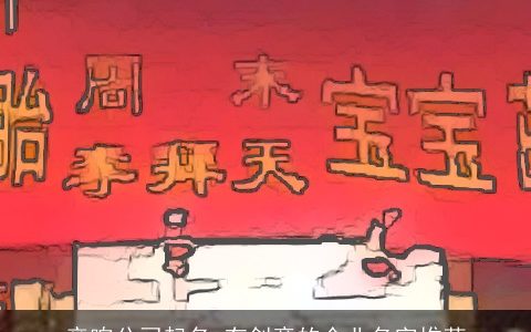 音响公司起名 有创意的企业名字推荐