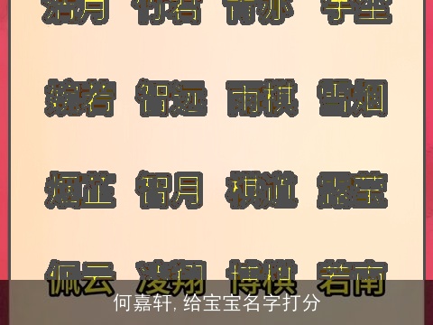 何嘉轩,给宝宝名字打分