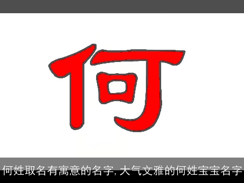 何姓取名有寓意的名字,大气文雅的何姓宝宝名字