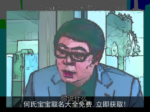 何氏宝宝取名大全免费,立即获取!