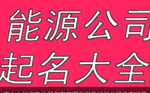 高大上的广告公司名字有哪些寓意好的公司名字推荐