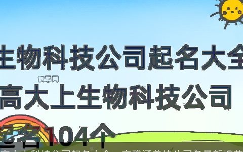 高大上科技公司起名大全，高雅涵养的公司名最新推荐