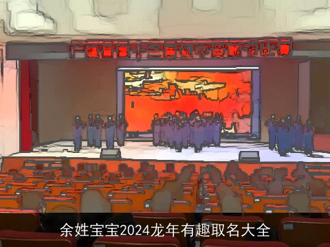 余姓宝宝2024龙年有趣取名大全