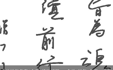 余姓洋气名字4个字,修改标题___余姓,洋气,名字,4个字