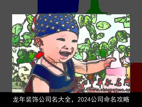 龙年装饰公司名大全，2024公司命名攻略