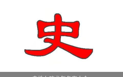 史姓女孩龙年名字大全,