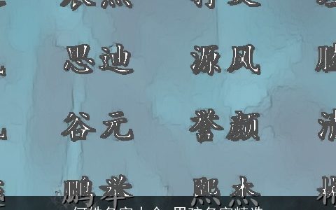 何姓名字大全,男孩名字精选