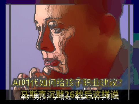 余姓男孩名字精选,余霖书名字测试