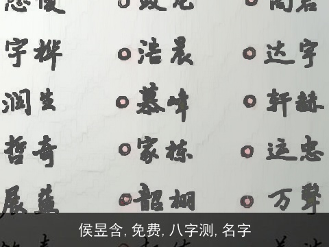 侯昱含,免费,八字测,名字