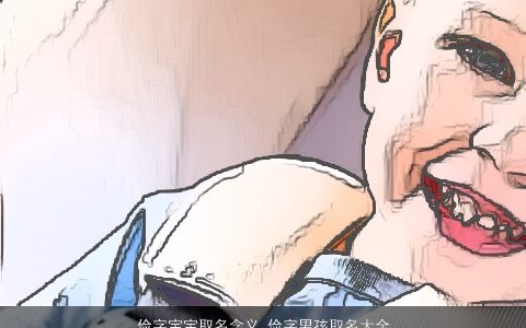 俭字宝宝取名含义,俭字男孩取名大全,寓意新颖,寓意的宝宝男孩名字精挑