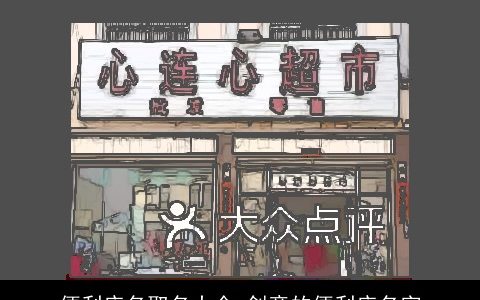 便利店名取名大全,创意的便利店名字