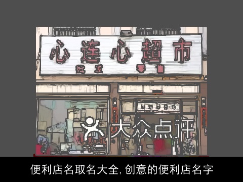 便利店名取名大全,创意的便利店名字