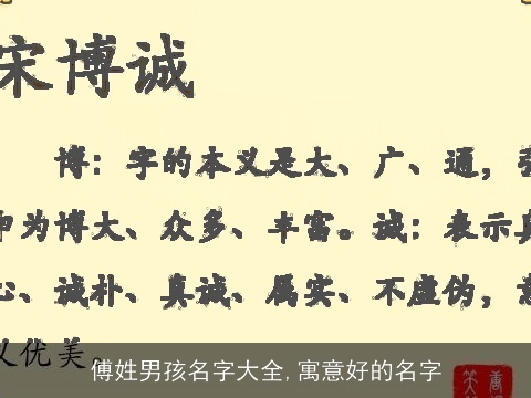 傅姓男孩名字大全,寓意好的名字