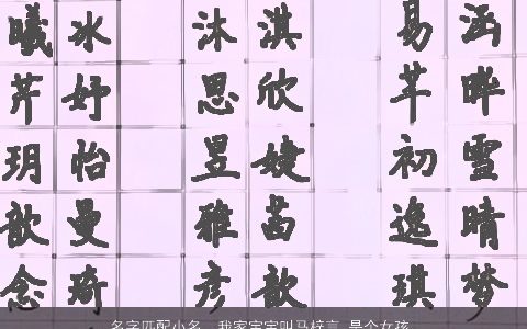 名字匹配小名，我家宝宝叫马梓言,是个女孩,今年6.30出生,想取个跟名字匹配好听...