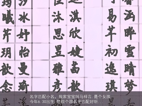 名字匹配小名，我家宝宝叫马梓言,是个女孩,今年6.30出生,想取个跟名字匹配好听...