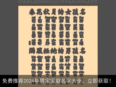 免费推荐2024年男宝宝取名字大全，立即获取！