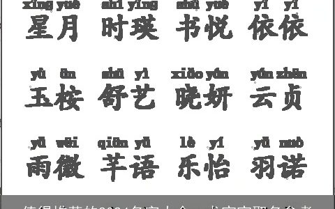 值得推荐的2024名字大全：龙宝宝取名参考