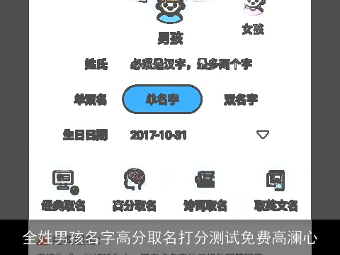 全姓男孩名字高分取名打分测试免费高澜心