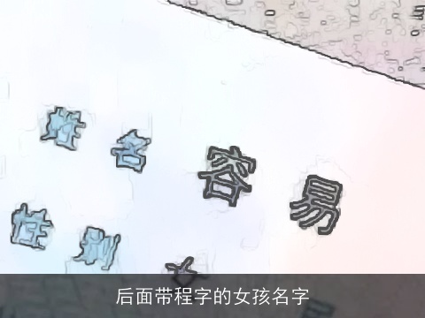 后面带程字的女孩名字