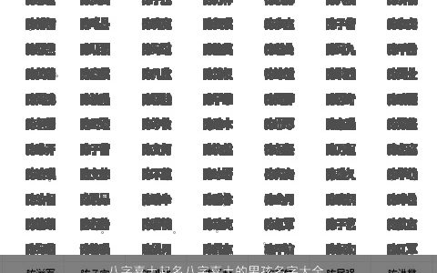 八字喜土起名八字喜土的男孩名字大全,推荐2024好听吉利的八字八字男孩名