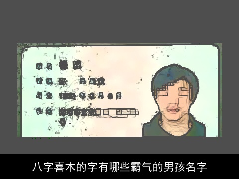 八字喜木的字有哪些霸气的男孩名字