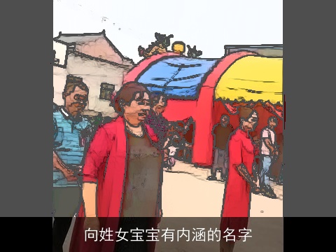 向姓女宝宝有内涵的名字