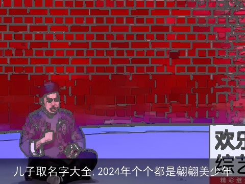 儿子取名字大全,2024年个个都是翩翩美少年