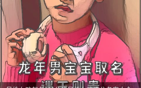 吕姓女孩起名100分的吕姓女孩满分名字大全,