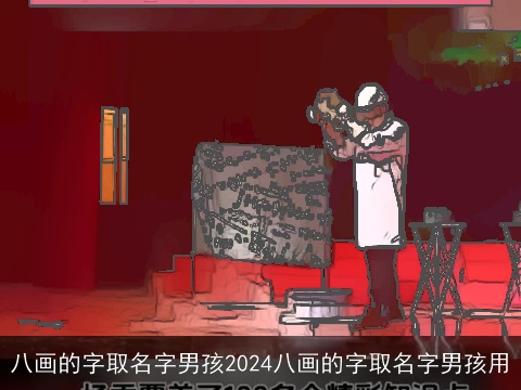 八画的字取名字男孩2024八画的字取名字男孩用