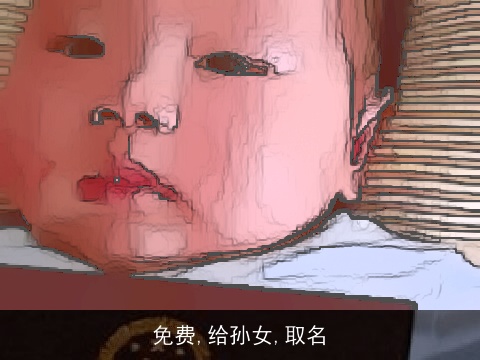 免费,给孙女,取名