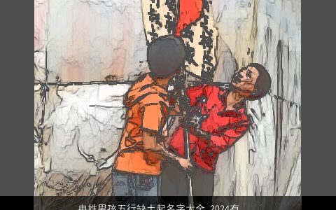 冉姓男孩五行缺土起名字大全,2024有涵养新颖的冉姓五行缺土的男孩名字大全,