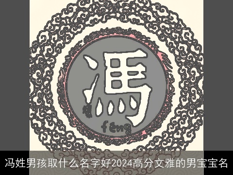 冯姓男孩取什么名字好2024高分文雅的男宝宝名