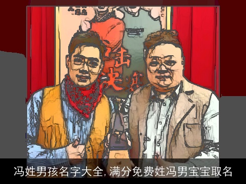 冯姓男孩名字大全,满分免费姓冯男宝宝取名