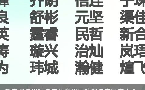 凯字取名男孩名字的意思男孩起名带凯字大全,