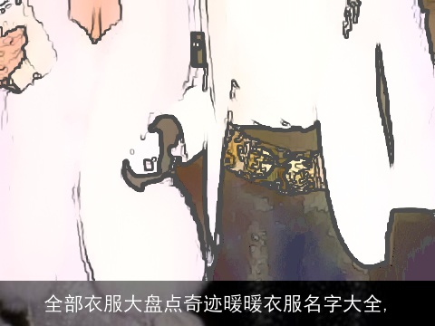 全部衣服大盘点奇迹暖暖衣服名字大全,