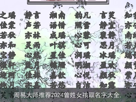 周易大师推荐2024曾姓女孩取名字大全,