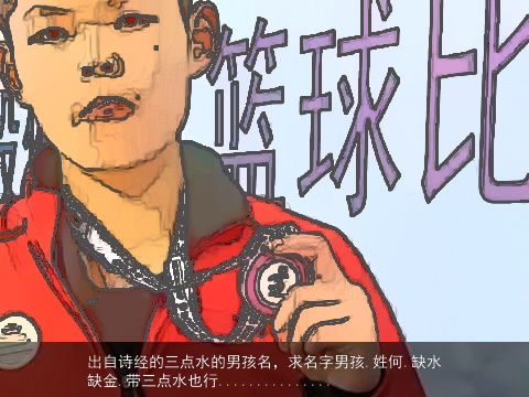 出自诗经的三点水的男孩名，求名字男孩.姓何.缺水缺金.带三点水也行...............