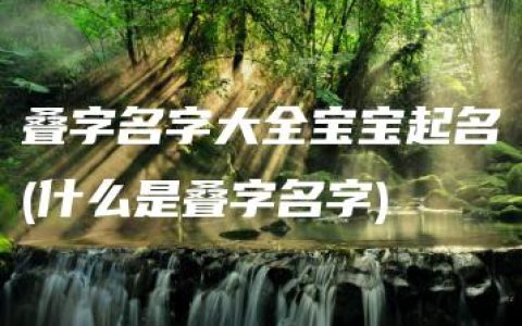 叠字名字大全宝宝起名(什么是叠字名字)