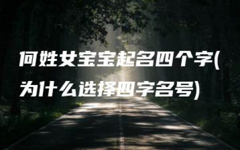 何姓女宝宝起名四个字(为什么选择四字名号)