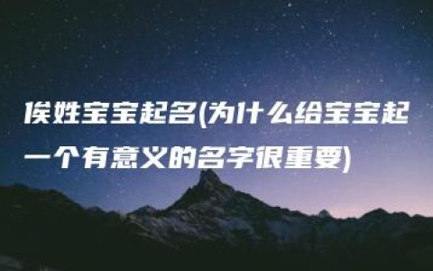 俟姓宝宝起名(为什么给宝宝起一个有意义的名字很重要)